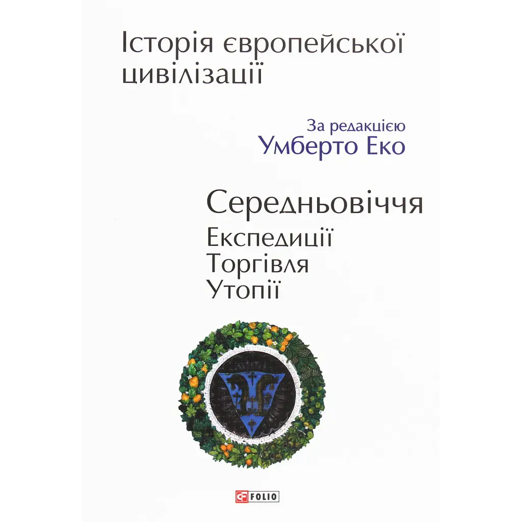 Історія європейської цивілізації. Середньовіччя. Експедиції. Торгівля. Утопії - Умберто Еко