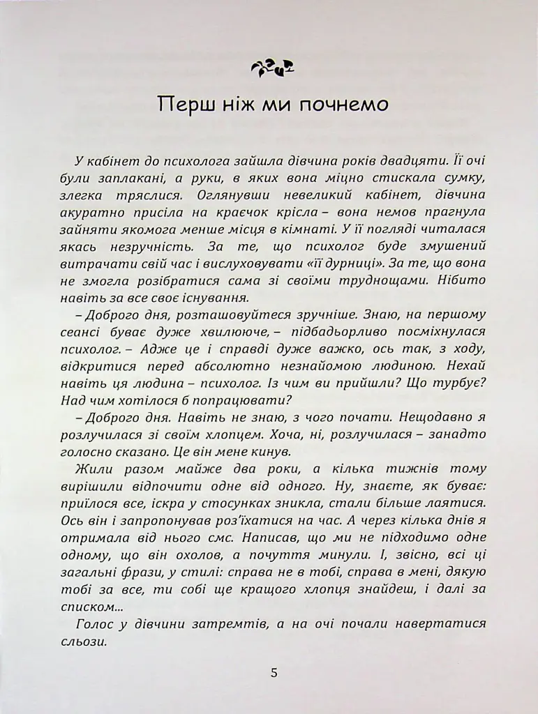 Перш ніж закохатися: як розірвати коло повторень - Шульженко Марина - фото 4