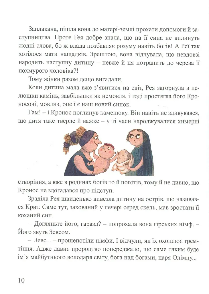 Міфи для дітей - фото 8