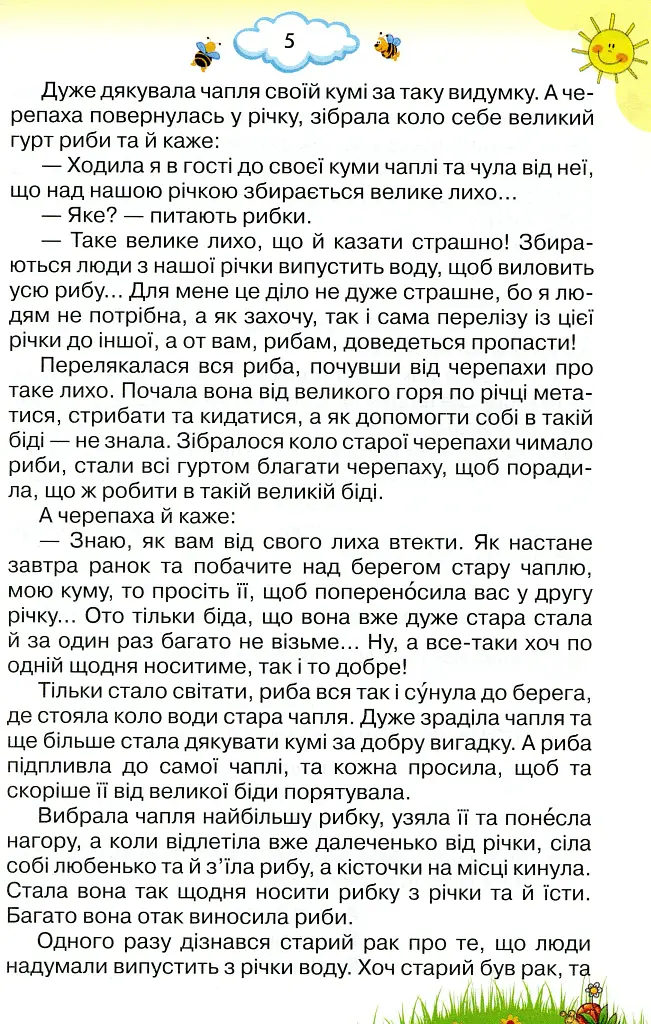 Читаємо із задоволенням щодня. 4 клас - фото 4