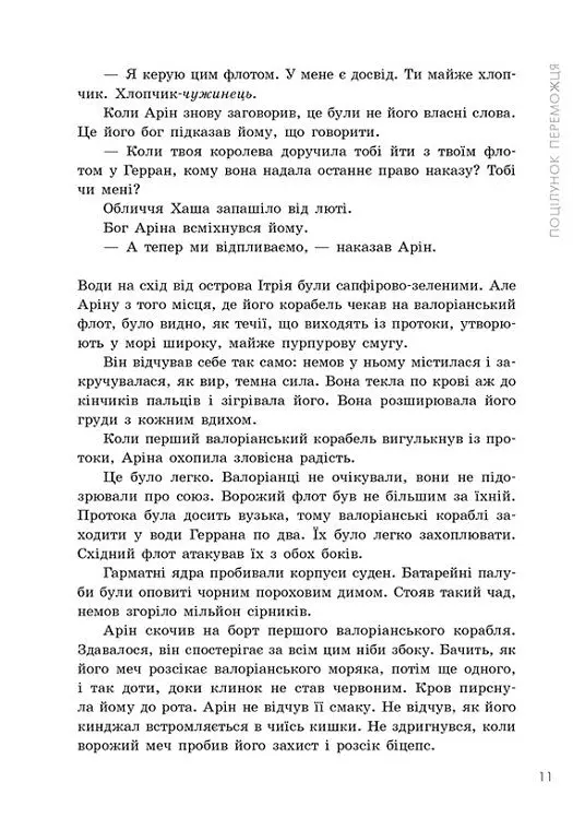Поцілунок переможця. Книга 3 - Марі Раткоські - фото 8