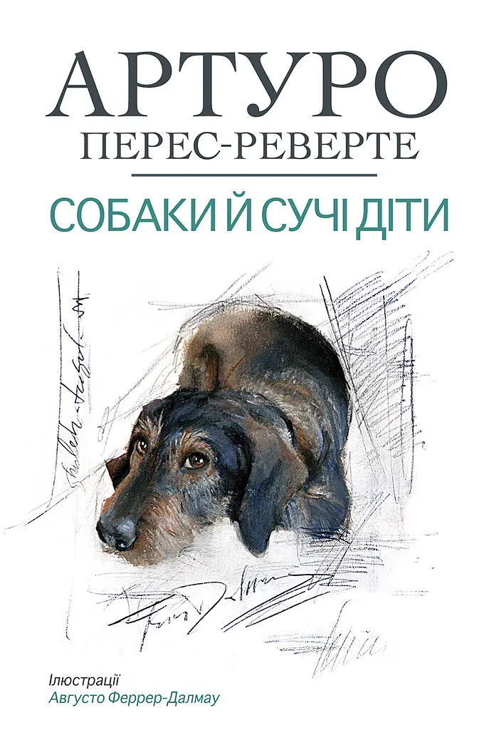 Собаки й сучі діти