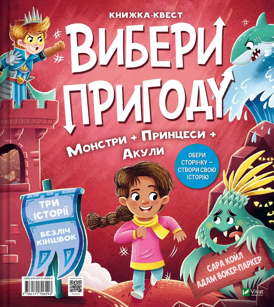 Выбери приключение: Супергерои + Русалки + Драконы / Монстры + Принцессы + Акулы - Сара Койл - фото 2