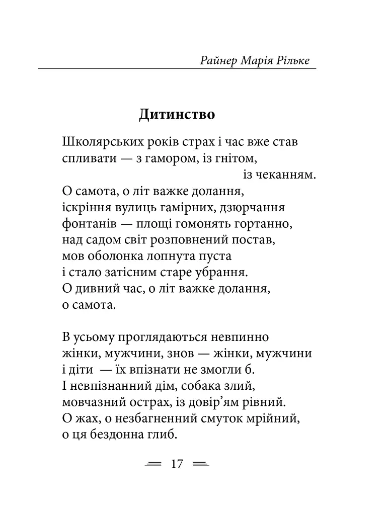 Рільке в перекладах Василя Стуса - фото 7