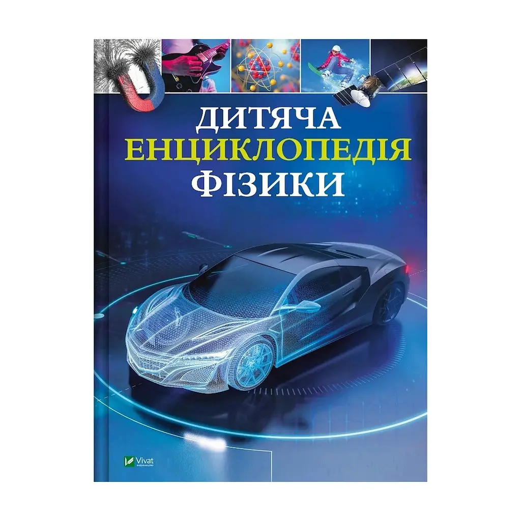 Книга Дитяча енциклопедія фізики - Том Джексон Vivat (9786171707818)