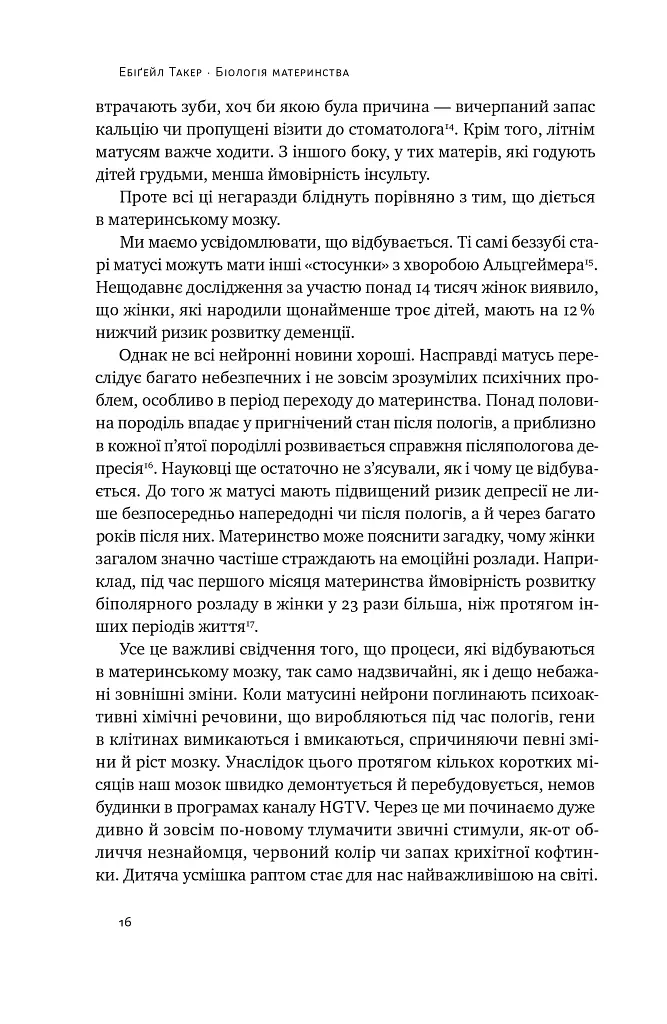 Біологія материнства. Сучасна наука про древній материнський інстинкт - Ебіґейл Такер - фото 13