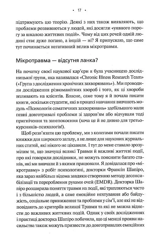 Мікротравми. Як не дати дрібницям зруйнувати життя - фото 10