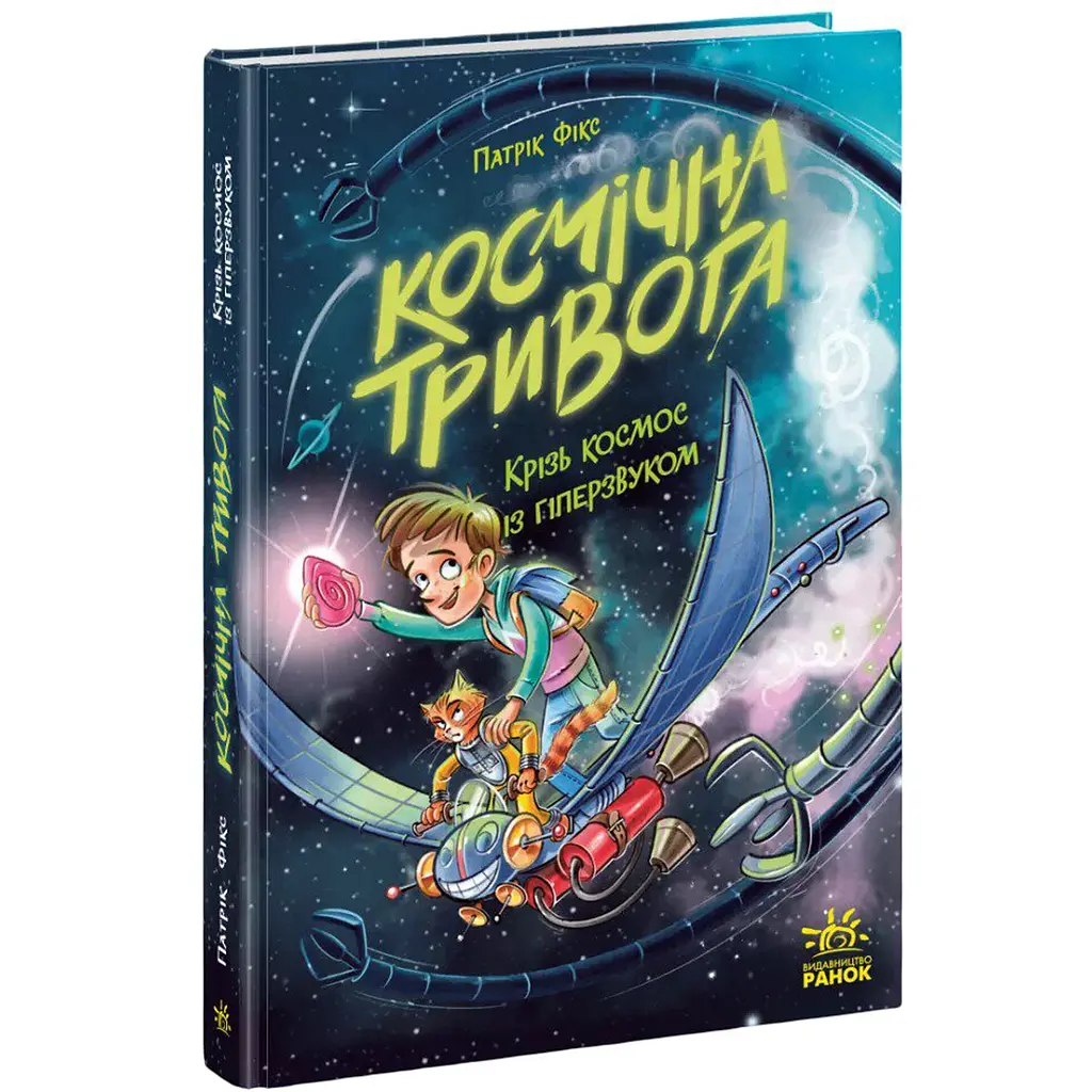 Космічна тривога. Крізь космос із гіперзвуком. Книга 1 – Патрік Фікс (560065) - фото 2