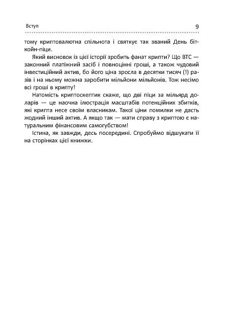 Криптоманія. Усе, що ви хотіли, але боялися запитати про криптовалюти - Олексій Пластун - фото 6