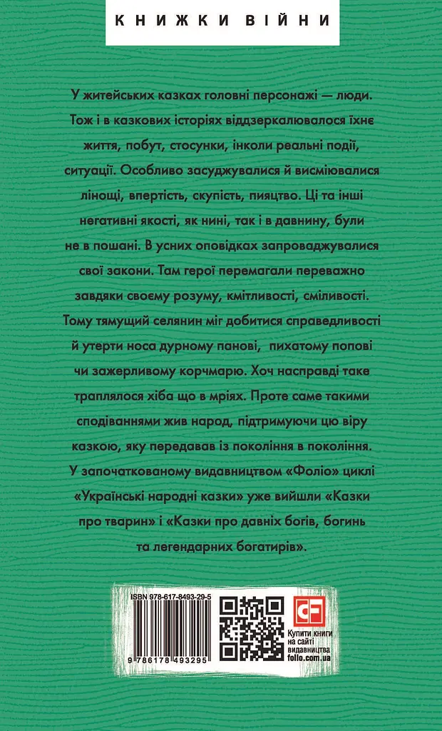 Українські народні казки. Казки житейські - фото 2