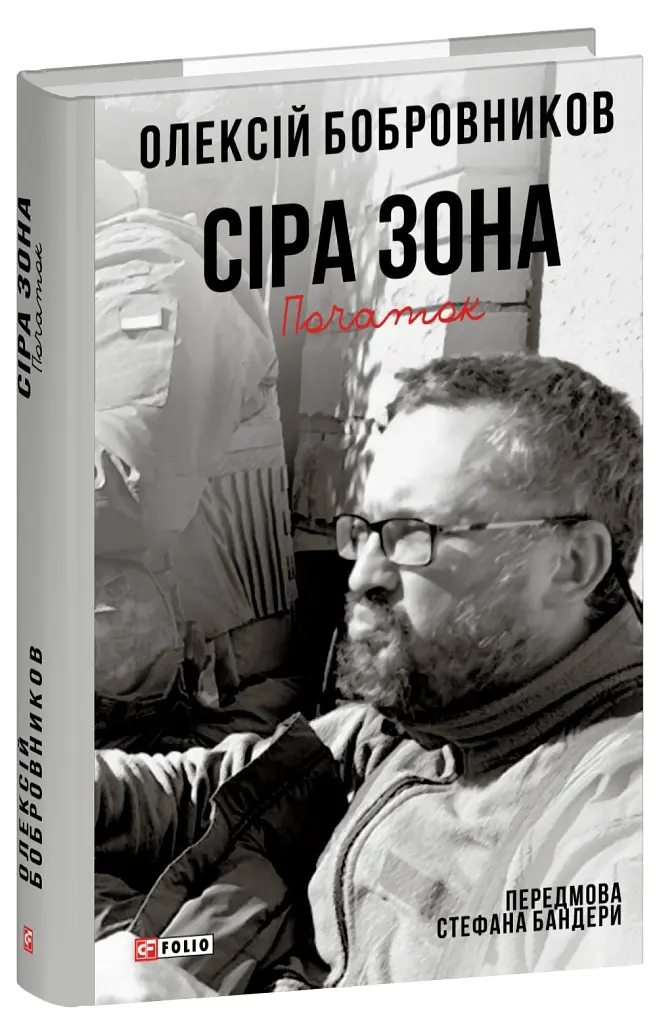 Сіра зона. Початок - фото 2