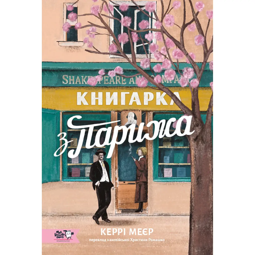 Книгарка з Парижа - Керрі Меєр