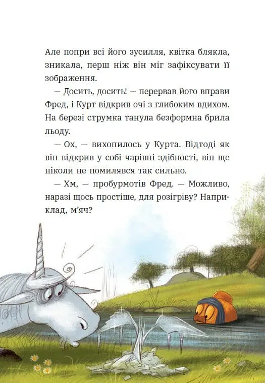 Курт. Єдиноріг — єдина місія - Шанталь Шрайбер - фото 13