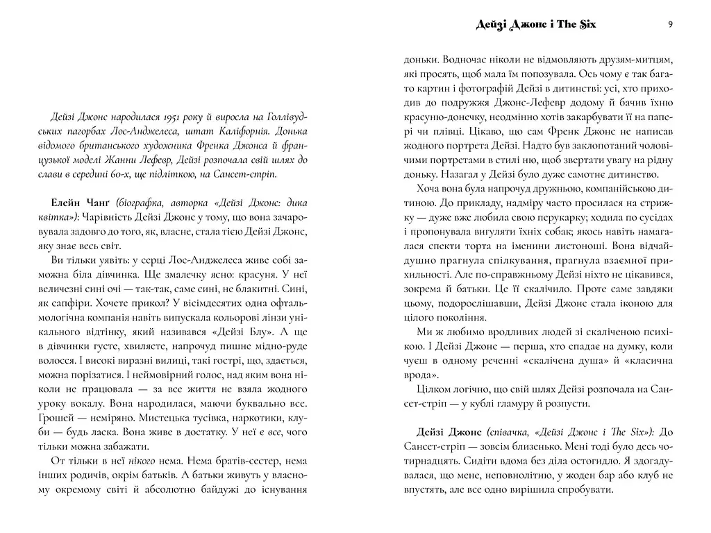 Дейзи Джонс и The Six Limited edition - Тейлор Дженкинс Рид - фото 4