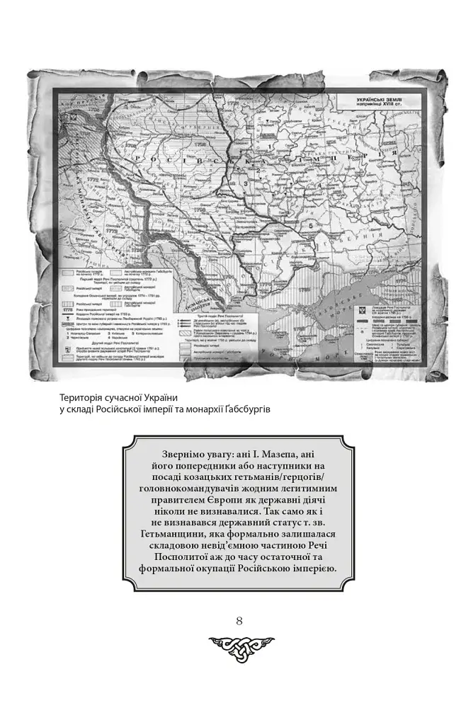 Відомі історії нашої держави. 1781-1914 роки - фото 5