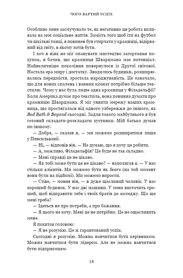 Чого вартий успіх. Уроки досягнення досконалості - фото 16