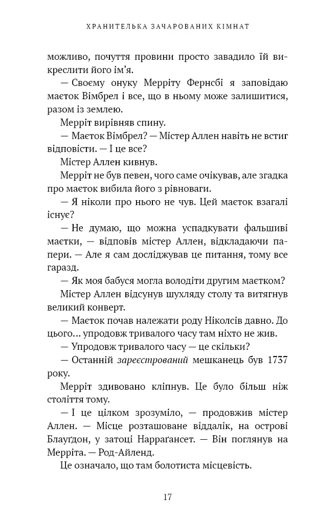 Хранителька зачарованих кімнат. Маєток Вімбрел. Книга 1 - Чарлі Н. Голмберґ - фото 12