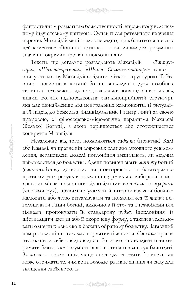 Десять Махавідій: Тантричні образи Божественного Жіночого Начала - Девід Р. Кінслі - фото 15
