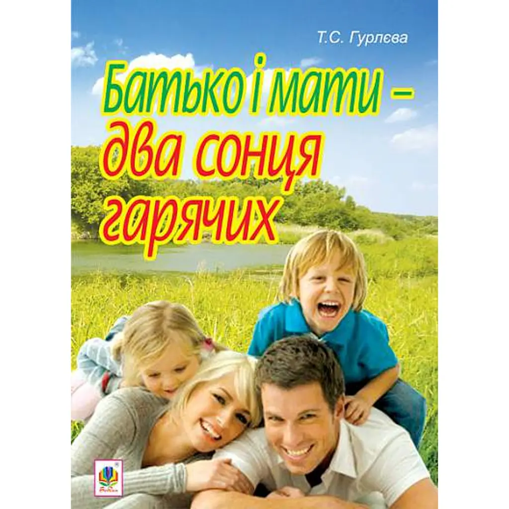 Батько і мати - два сонця гарячих - Тетяна Гурлєва