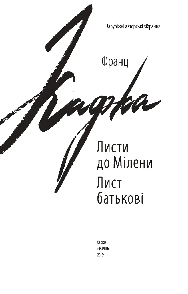 Листи до Мілени. Лист батькові - Франц Кафка - фото 3