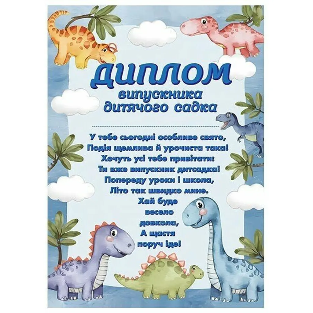 Диплом випускника дитячого садка (з динозаврами) -