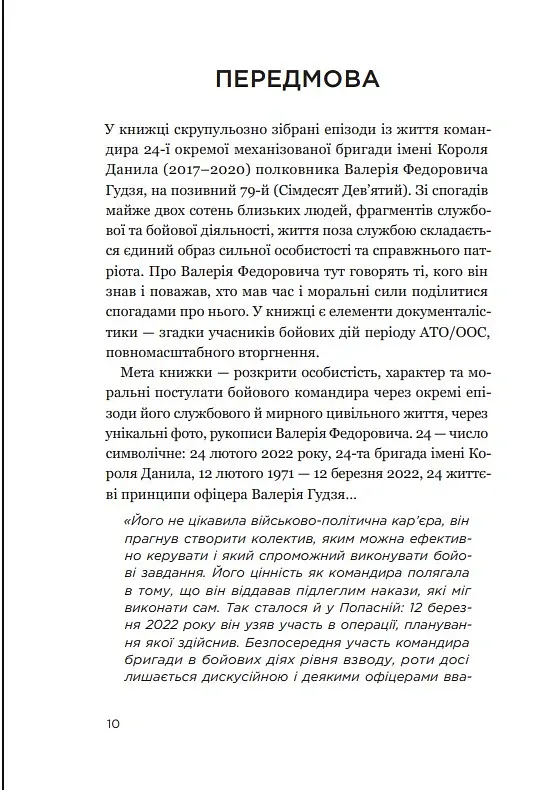 Позивний 79: 24 принципи Героя України Валерія Гудзя - Анна Гудзь - фото 8