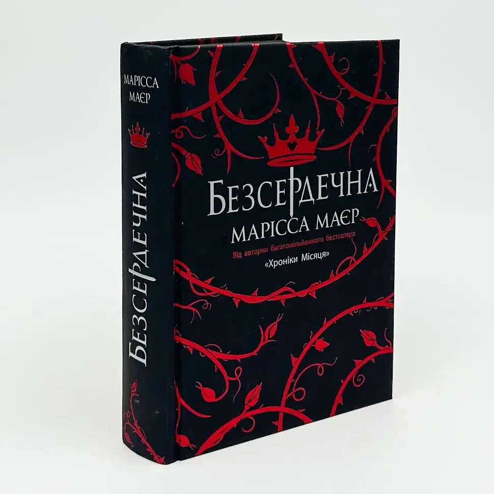 Безсердечна - Марісса Маєр | Readberry, книга українською, нова, тверда