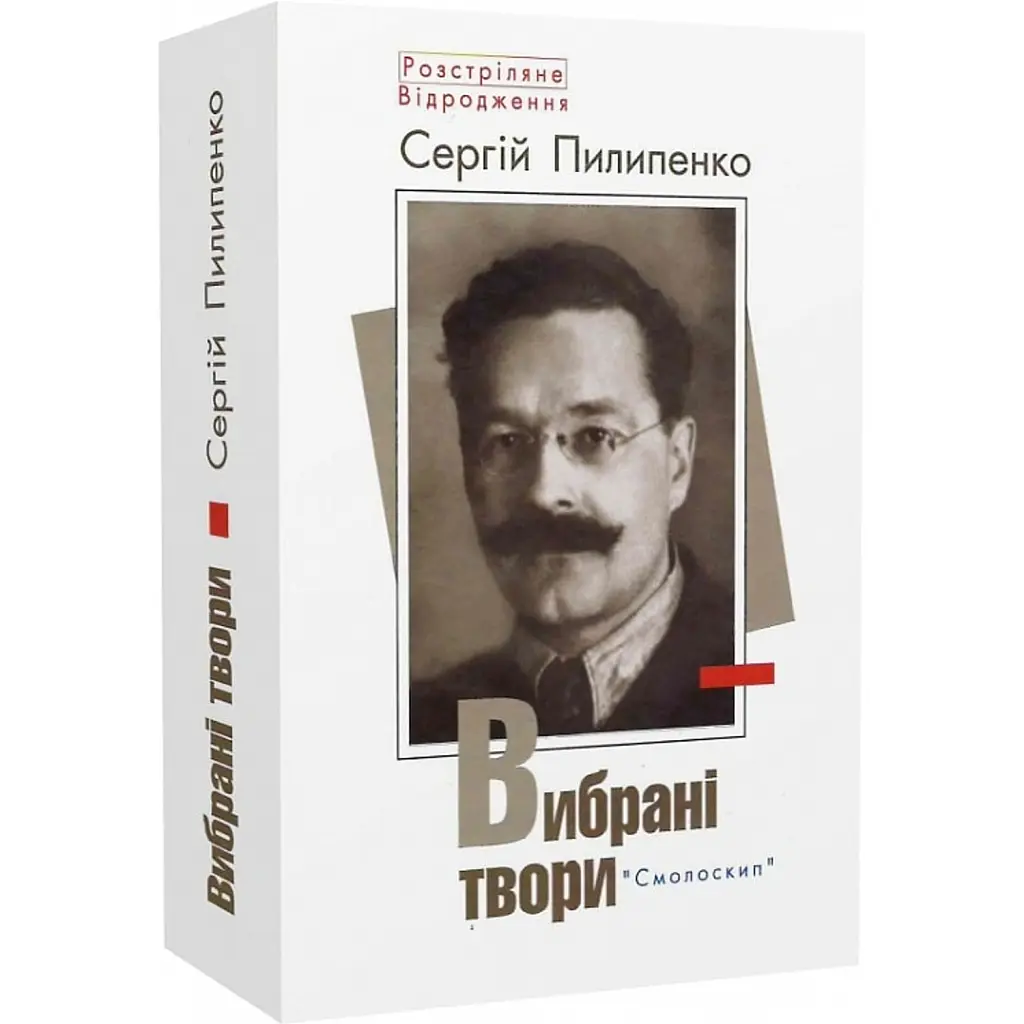 Сергій Пилипенко. Вибрані твори -