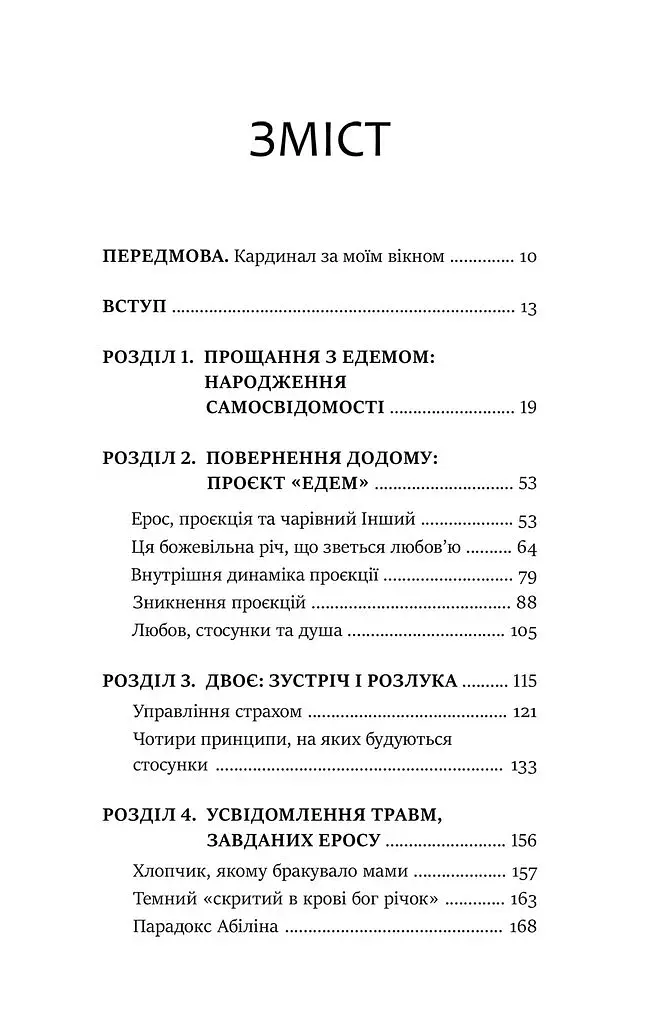 Проєкт Едем. У пошуках чарівного Іншого - фото 2