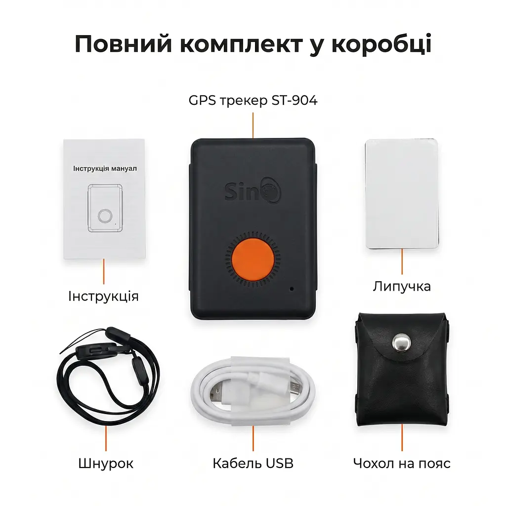 SinoTrack ST-904 2G | Міні GPS трекер з вбудованим акумулятором 1200 mAh, мікрофоном, кнопкою SOS та безкоштовним моніторингом для авто, дітей, тварин і літніх людей - фото 3