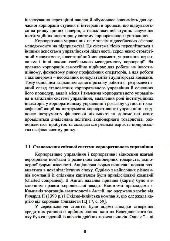 Корпоративне управління: світовий досвід та механізм залучення інвестицій - фото 7