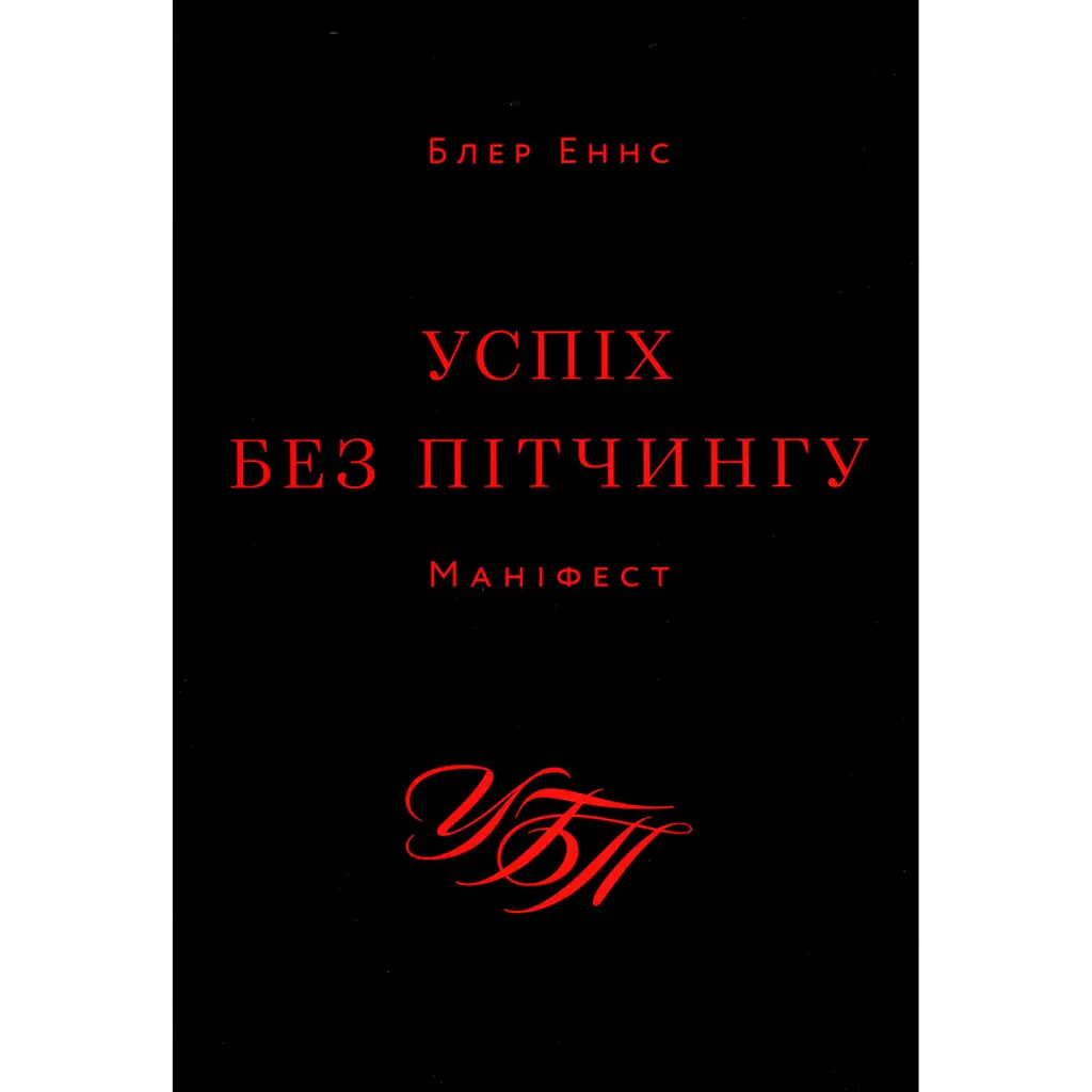 Успіх без пітчингу. Маніфест - Блер Еннс