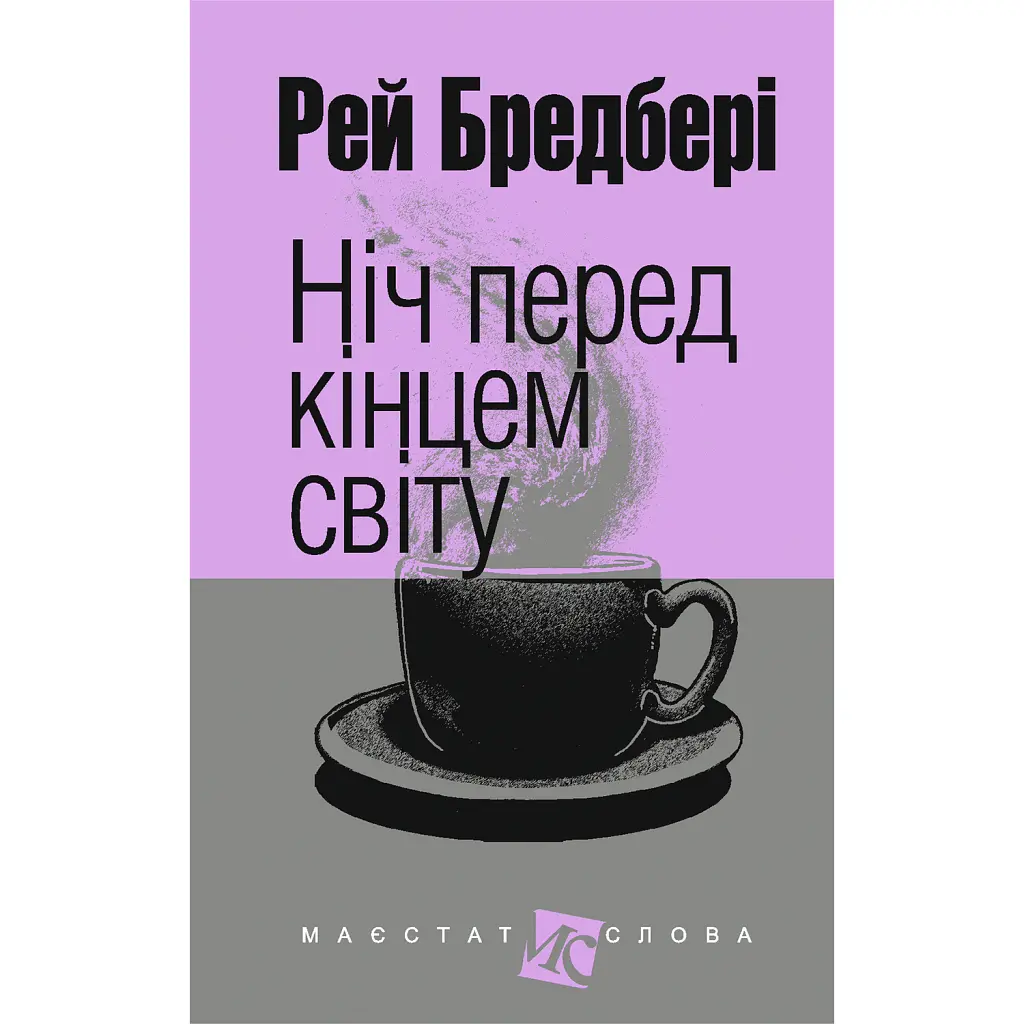 Ніч перед кінцем світу - Рей Бредбері