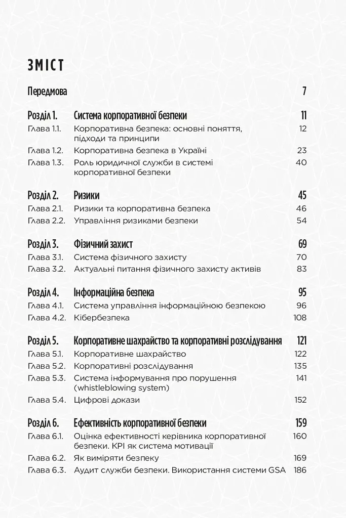 Корпоративна безпека в Україні: Як захистити бізнес - фото 3