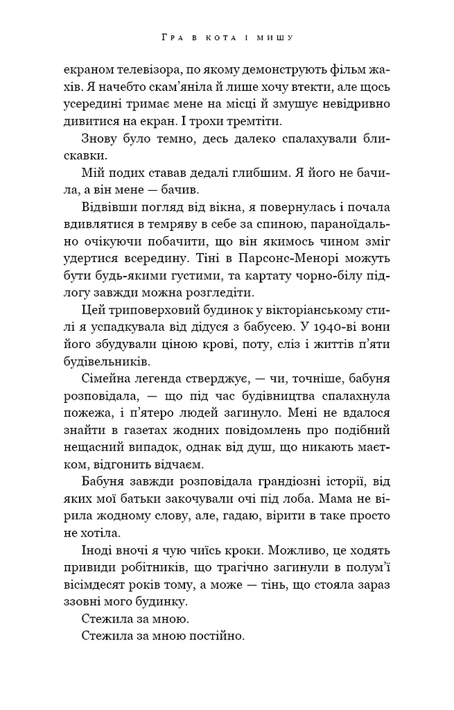 Гра в кота і мишу. Книга 1. Переслідування Аделіни - фото 7