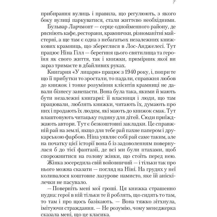 Книжкове життя Ніни Гілл - Ваксман Еббі - фото 5