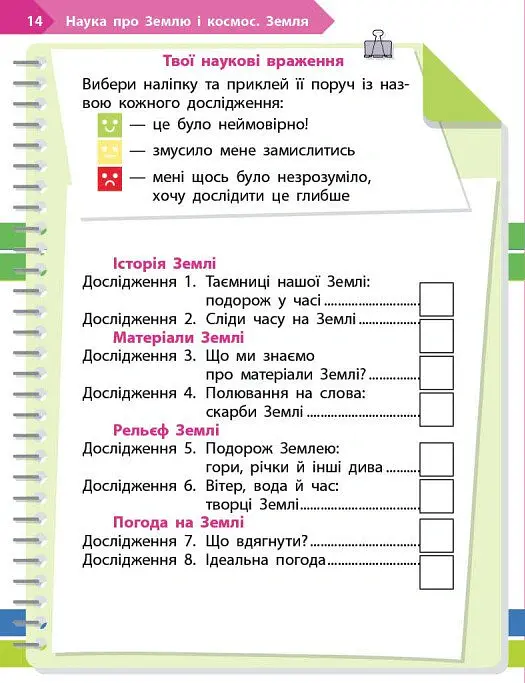 STEM-старт. 1 клас. Наука про Землю і космос. Робочий зошит - Ірина Потапенко - фото 6