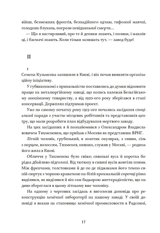 Дівчина з ведмедиком. Доктор Серафікус - Віктор Домонтович - фото 7