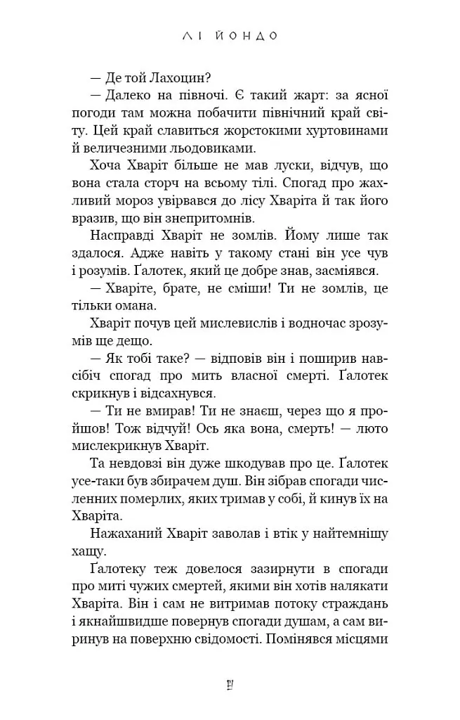 Той птах, що п’є сльози. Мрії леконів. Книга 2 - Лі Йондо - фото 5