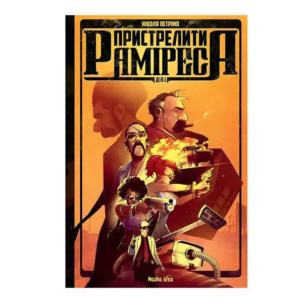 Пристрелити Раміреса. Дія перша - Ніколя Петрімо - фото 7