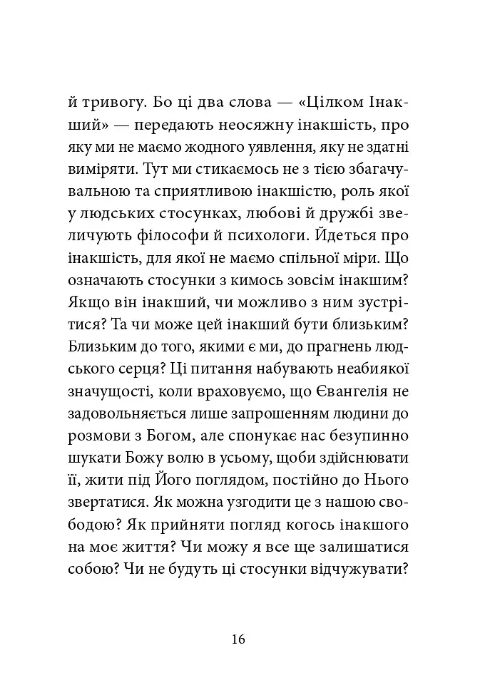 Ніколи не чужий. Інакшість Бога у світлі Євангелія - фото 9