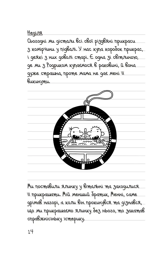 Щоденник слабака. Стінна лихоманка. Книга 6 - Джефф Кінні - фото 8