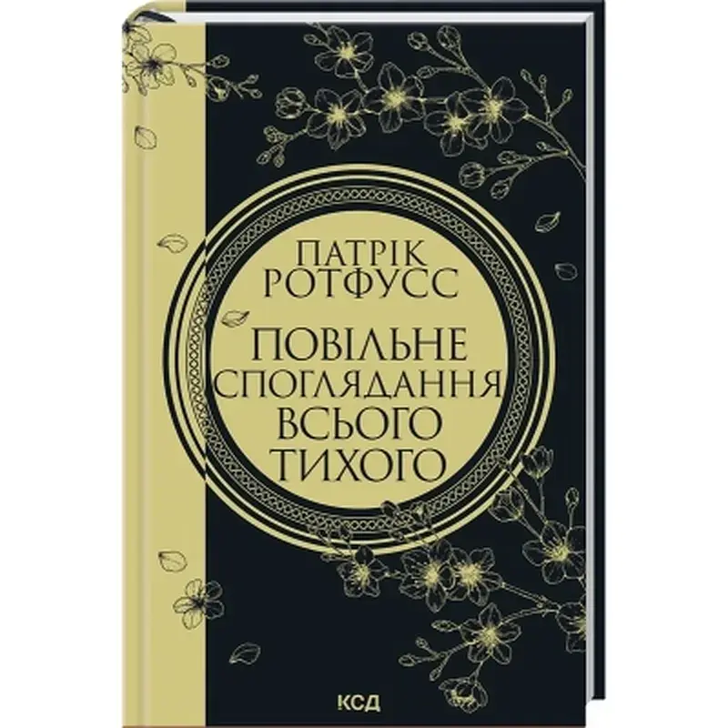 Книга Повільне споглядання всього тихого. Книга 2.5 - Патрік Ротфусс КСД (9786171520769) - фото 2