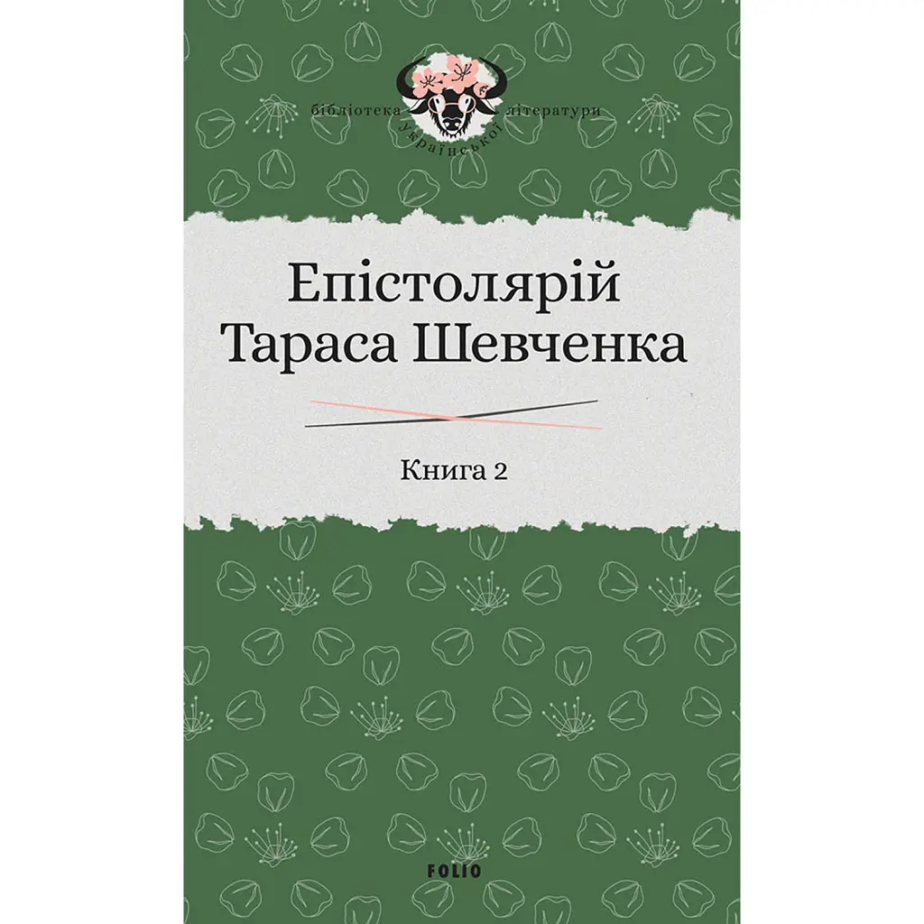 Епістолярій Тараса Шевченка. Книга 2. 1857-1861 - Тарас Шевченко