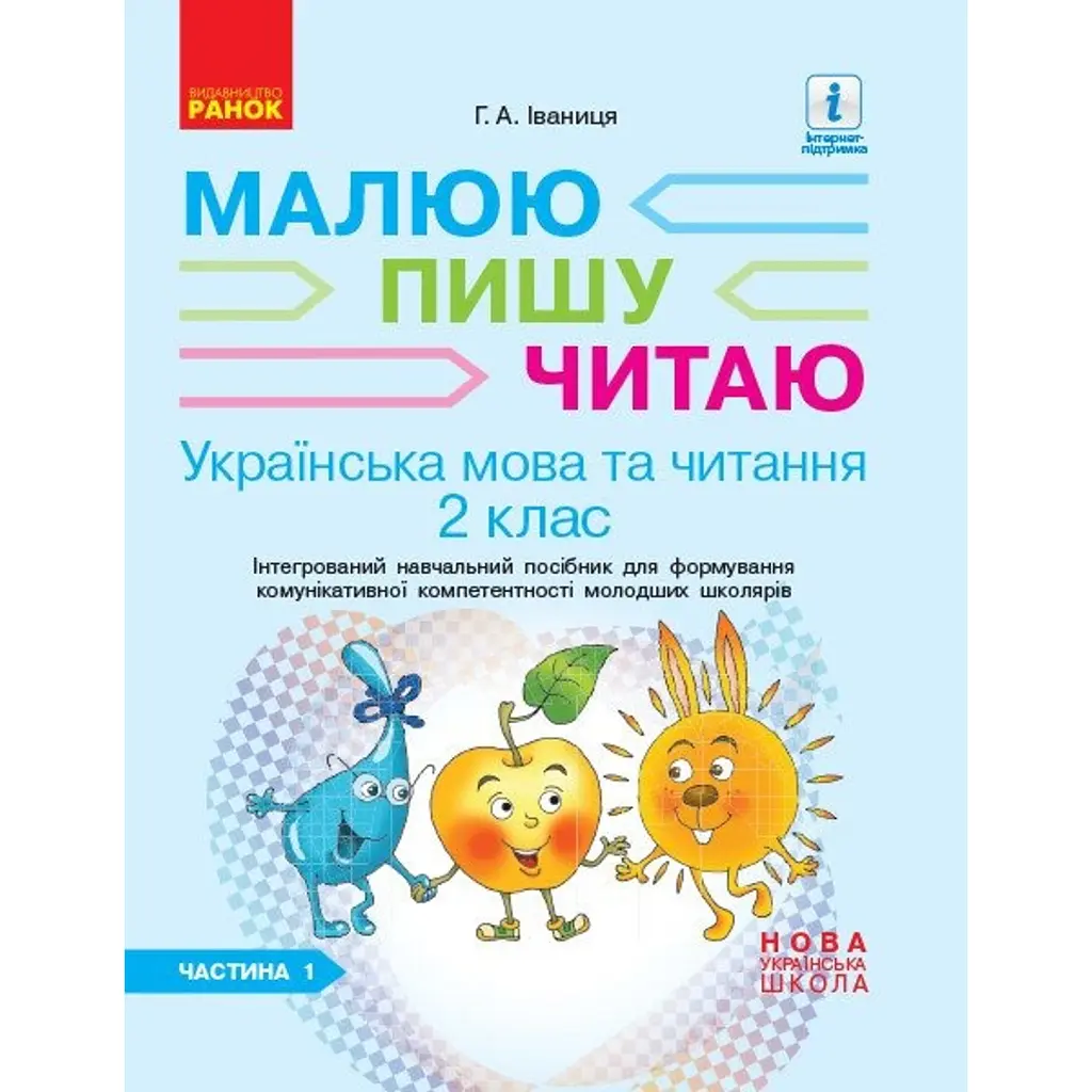 Українська мова та читання. 2 клас. Частина 1 - Галина Іваниця
