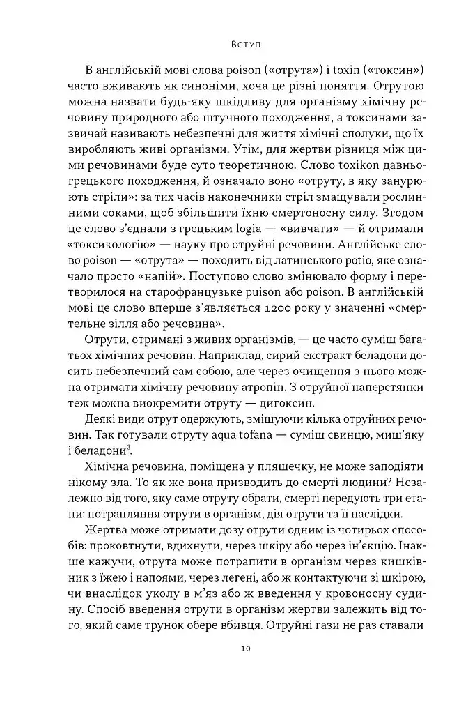 Отрута на будь-який смак. 11 смертельних речовин і вбивці, що їх застосували - фото 6