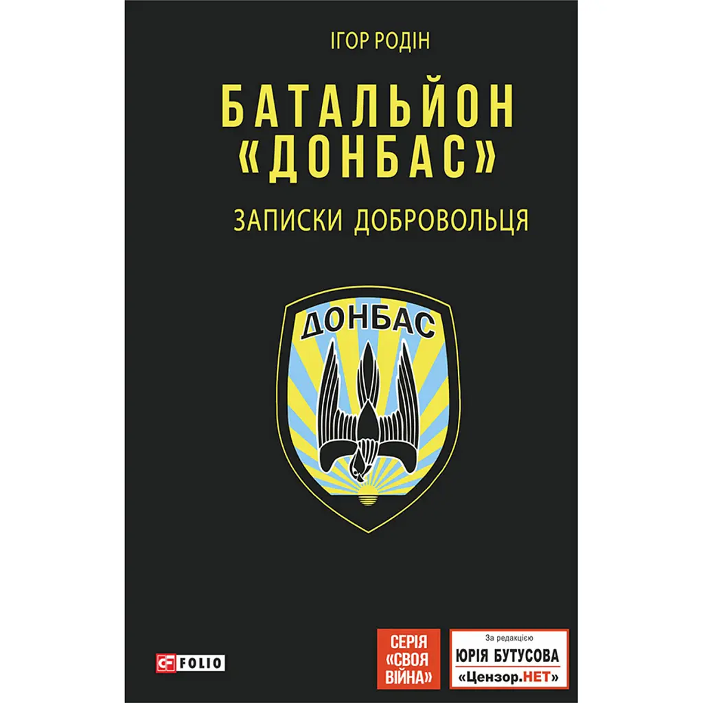 Батальйон «Донбас». Записки добровольця - Ігор Родін