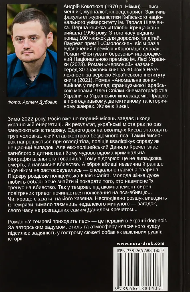 У темряві приходить пес - Андрій Кокотюха - фото 2