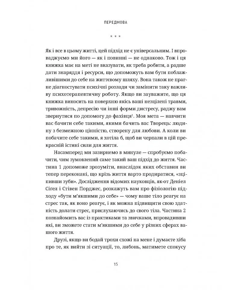 Будьте м’якшими до себе. Як вийти з режиму виживання, позбутися стресу і тривоги та віднайти радість життя - Аунді Кольбер - фото 10