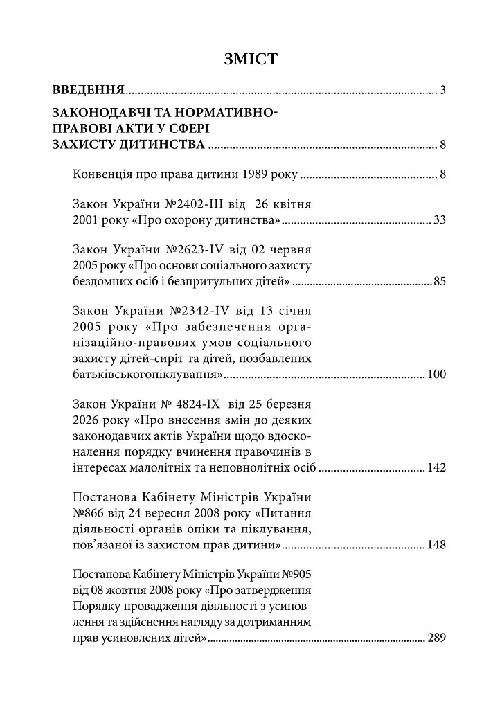 Захист прав та інтересів дітей. Законодавчі та нормативно-правові акти у сфері захисту дитинства. Станом на 1 червня 2026 - - фото 2